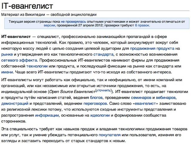 IT-евангелист из вики